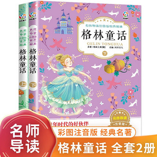 格林童话 世界经典童话故事书 儿童文学畅销书